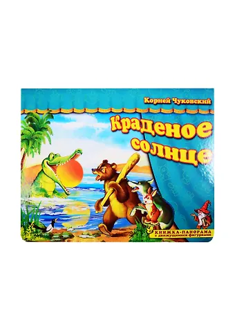 Корней Иванович Чуковский Книжка-панорама Краденое солнце серия Поиграем в сказку