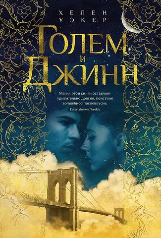 Хелен Уэкер Голем и Джинн