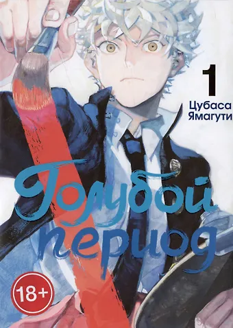 Цубаса Ямагути Голубой период. Том 1 (Blue Period). Манга