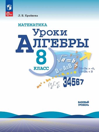 Лариса Борисовна Крайнева Математика. Уроки алгебры. 8 класс. Базовый уровень