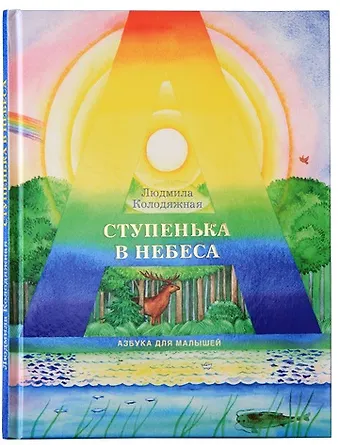 Любовь Колодяжная Ступенька в небеса: Азбука для малышей в стихах