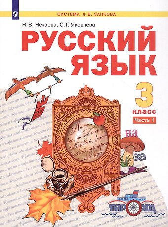 Наталия Васильевна Нечаева, Светлана Геннадьевна Яковлева Русский язык. 3 класс. Учебник. В двух частях. Часть 1