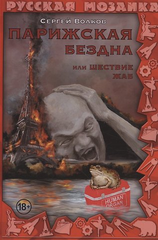Сергей Юрьевич Волков Парижская бездна, или Шествие жаб