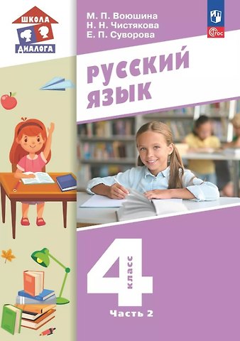 Мария Павловна Воюшина, Екатерина Павловна Суворова, Наталья Николаевна Чистякова Русский язык. 4 класс. Учебное пособие. В двух частях. Часть 2. ФГОС 2021