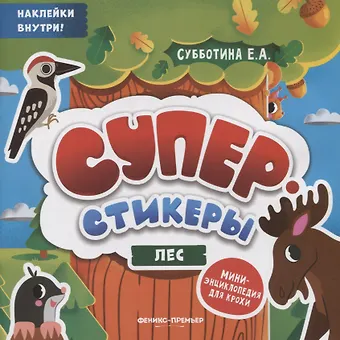 Елена Александровна Субботина Лес: мини-энциклопедия для крохи