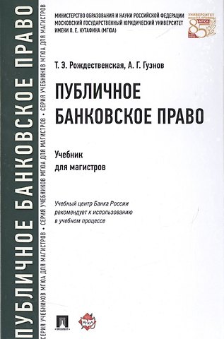 Публичное банковское право Учебник для магистров (Рождественская)