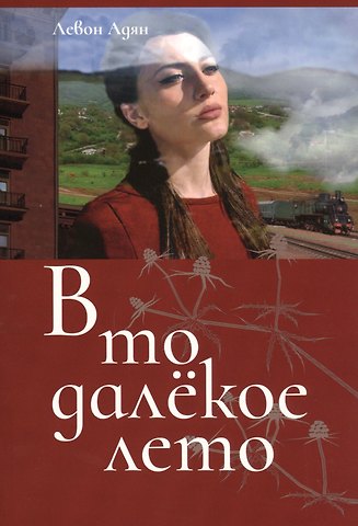 Левон Адян В то далекое лето...