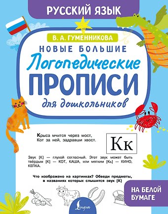Гуменникова Виктория Александровна Новые большие логопедические прописи для дошкольников