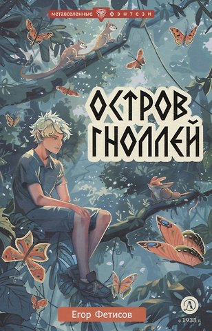 Егор Сергеевич Фетисов Остров гноллей