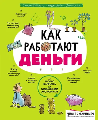 Фелиция Ло, Джерри Бэйли Как работают деньги: от твоего кармана до глобальной экономики