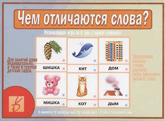 Чем отличаются слова Развивающая игра-лото для старших дошколят (илл. Ждановой) (ЗВК) (папка)