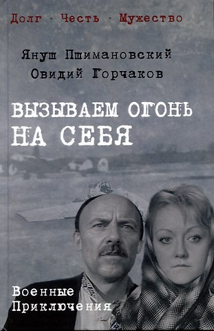 Овидий Александрович Горчаков, Януш Пшимановский Вызываем огонь на себя