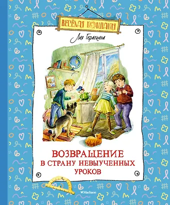 Лия Борисовна Гераскина Возвращение в Страну невыученных уроков