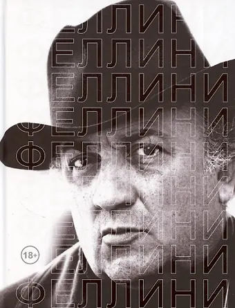 Владимир Александрович Степанов Феллини