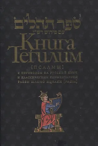 Книга Тегилим Псалмы с комментариями Раши