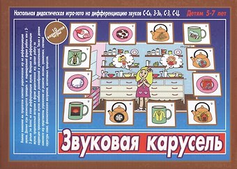 Звуковая карусель. Настольная дидактическая игра-лото на дифференциацию звуков С-Сь, З-Зь, С-Ц. Детям 5-7 лет