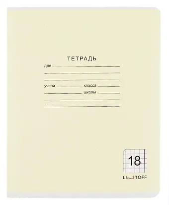 Тетрадь в клетку Listoff, Классическая серия, 18 листов, в ассортименте