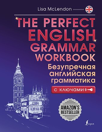 Лиза Маклендон The Perfect English Grammar Workbook. Безупречная английская грамматика