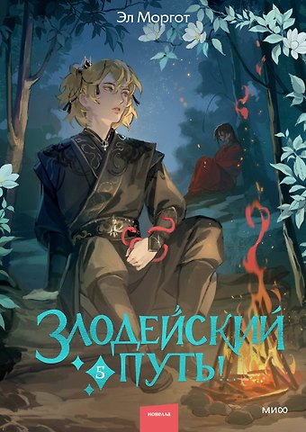 Эл Моргот Злодейский путь!.. Том 5. Новелла