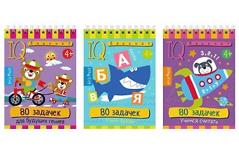 Куликова Е.Н. Комплект из 3 блокнотов: IQ блокноты детские. Игры для детей в дорогу 4+: 80 задачек: Учим буквы + Учимся считать + Для будущих гениев