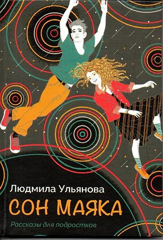 Лидия Ульянова Сон маяка. Рассказы для подростков