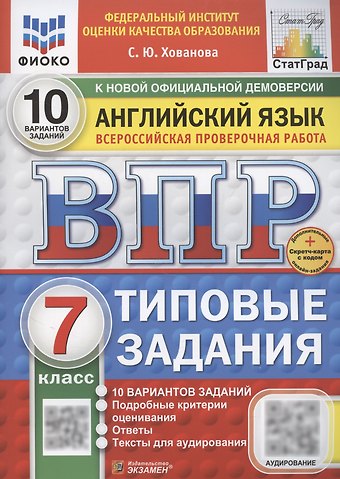 Светлана Юрьевна Хованова ВПР Английский язык. 7 класс. Типовые задания. 10 вариантов (+Аудирование)