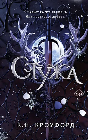 К. Н. Кроуфорд Стужа (#1)