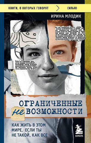 Ирина Юрьевна Млодик Ограниченные невозможности. Как жить в этом мире, если ты не такой, как все