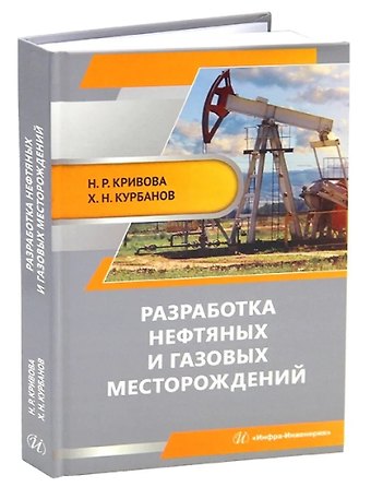 Надежда Рашитовна Кривова, Хайдарали Нуралиевич Курбанов Разработка нефтяных и газовых месторождений