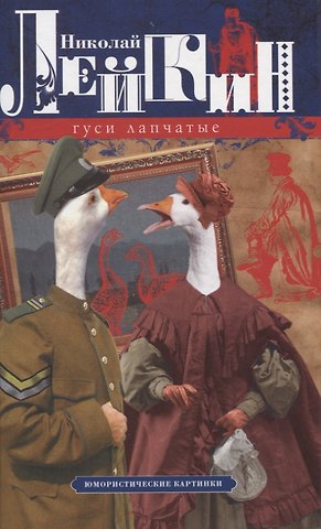 Николай Александрович Лейкин Гуси лапчатые. Юмористические картинки
