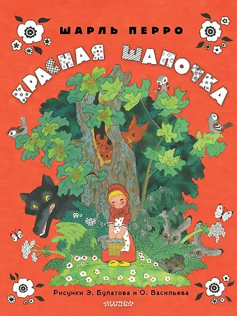 Шарль Перро Красная шапочка. Рисунки Э. Булатова, О. Васильева