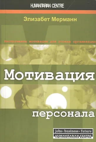 Элизабет Мерманн Мотивация персонала. Инструменты мотивации для успеха организации