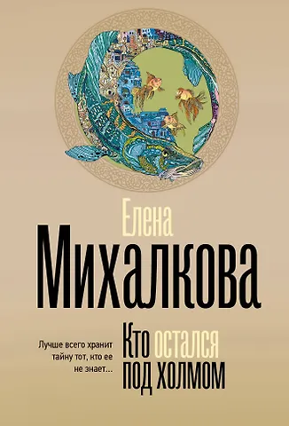 Елена Ивановна Михалкова Кто остался под холмом