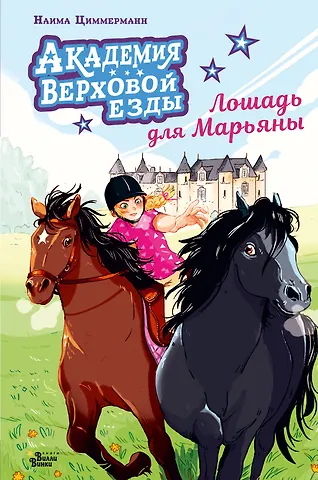 Наима Циммерманн, Дельрьё Арьяна Академия верховой езды. Лошадь для Марьяны