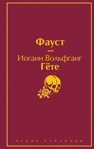 Иоганн Вольфганг Гёте Фауст
