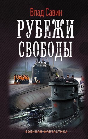 Влад Савин Рубежи свободы