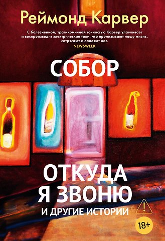 Реймонд Карвер Собор. Откуда я звоню и другие истории