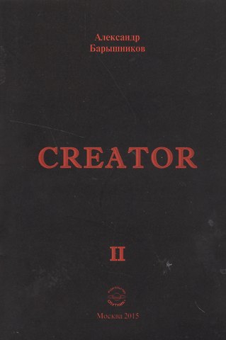 Creator. Выпуск II