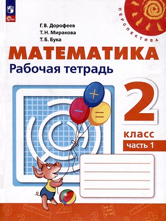 Татьяна Николаевна Миракова, Татьяна Борисовна Бука, Георгий Владимирович Дорофеев Математика. 2 класс. Рабочая тетрадь. В 2 частях. Часть 1