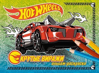 Крутые виражи. Альбом-раскраска