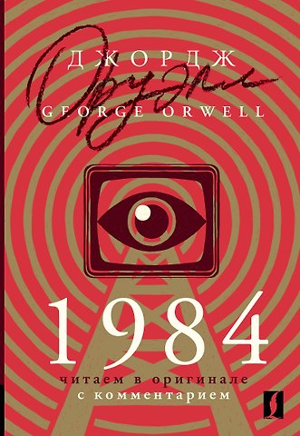 Джордж Оруэлл 1984: читаем в оригинале с комментарием
