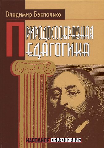 Владимир Павлович Беспалько Природосообразная педагогика
