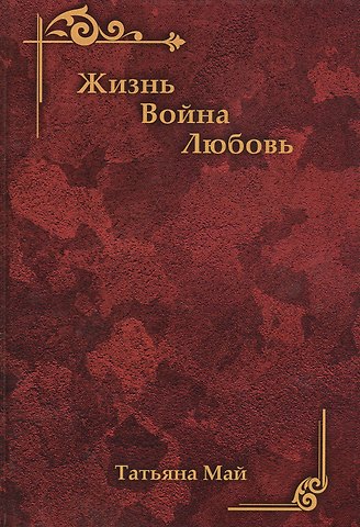 Татьяна Май Жизнь. Война. Любовь