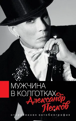 Александр Валерьянович Песков Мужчина в колготках