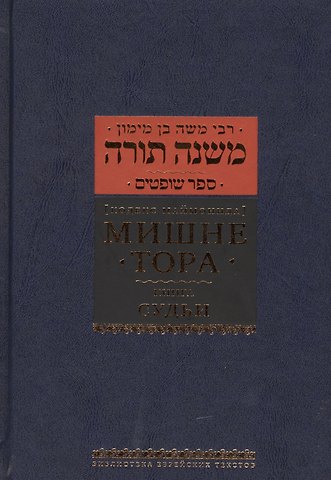 Рабби Моше бен Маймон Мишне Тора [Кодекс Маймонида]: Книга Судьи