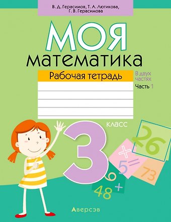 Валерий Дмитриевич Герасимов, Галина Васильевна. Герасимова Математика. 3 класс. Моя математика. Рабочая тетрадь. Часть 1