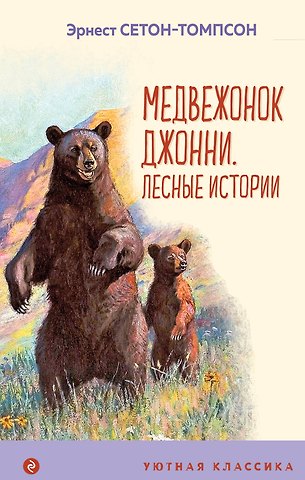 Эрнест Сетон-Томпсон Медвежонок Джонни. Лесные истории