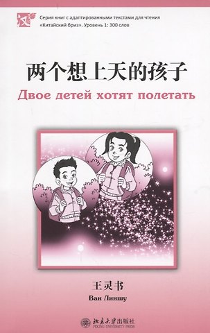 Ван Линшу Двое детей хотят полетать. Книга с адаптированным текстом для чтения на китайском языке. Уровень 1 : 300 слов