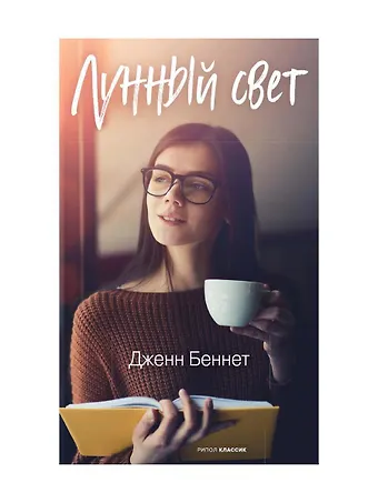 Дженн Беннет Лунный свет