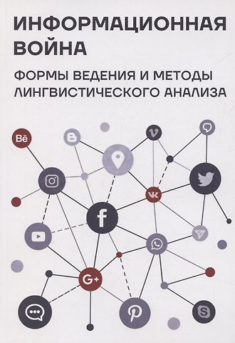 Наталья Александровна Ахренова, Е. В. Голубцова, Н. В. Зененко Информационная война: формы ведения и методы лингвистического анализа. Коллективная монография